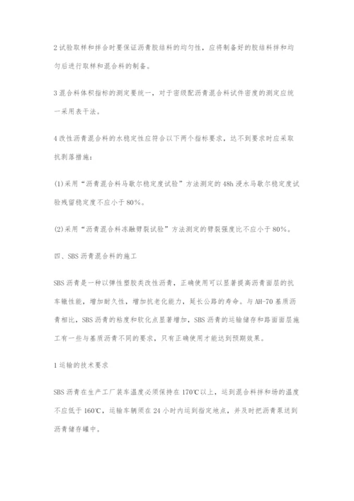 关于SBS改性沥青配合比设计及施工技术的探讨.docx