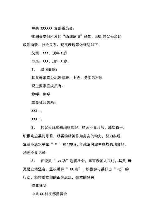 入党父母政审调查材料范本