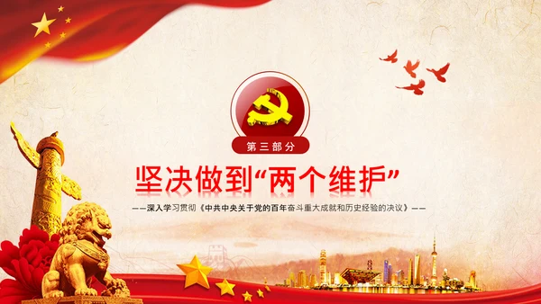 党的百年奋斗重大成就和历史经验的决议PPT