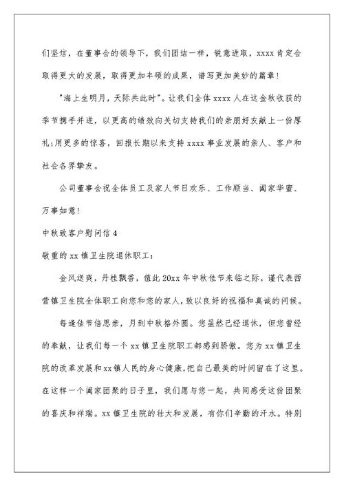 中秋致客户慰问信例文