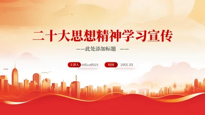 红色简约党政风二十大思想精神学习宣传PPT模板