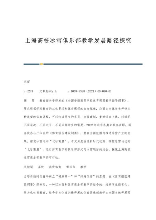 上海高校冰雪俱乐部教学发展路径探究.docx