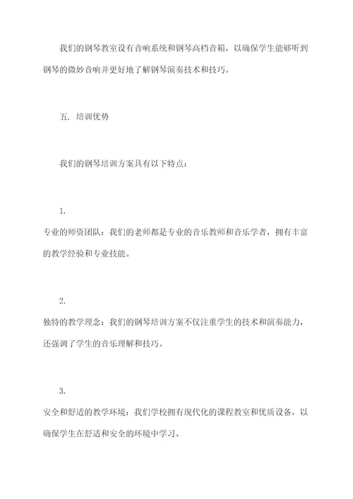 宣传钢琴培训方案模板