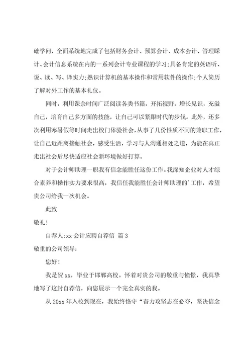 会计应聘自荐信
