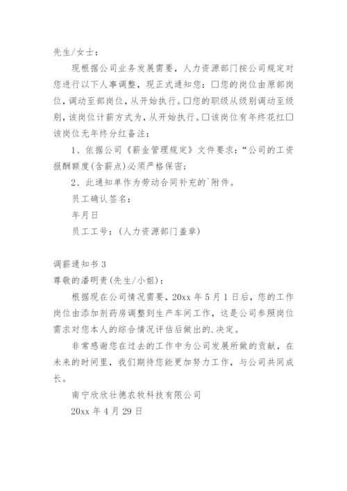 调薪通知书.docx