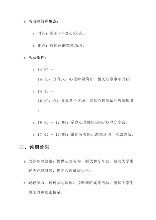 大学生心理游园活动策划案