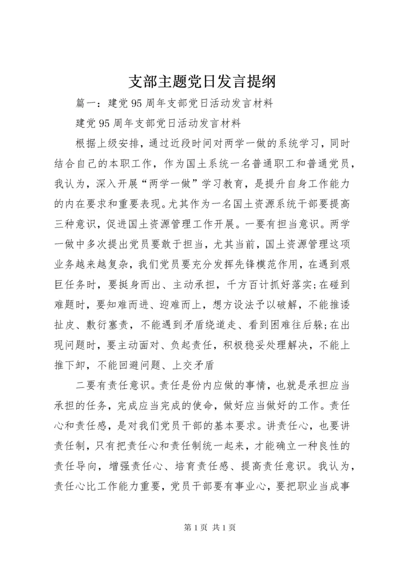 支部主题党日发言提纲.docx