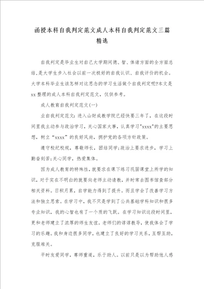 2021年函授本科自我判定范文成人本科自我判定范文三篇精选