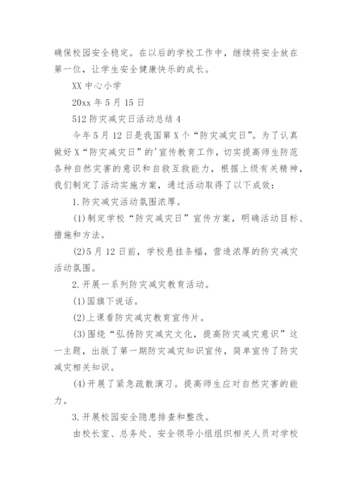 512防灾减灾日活动总结.docx