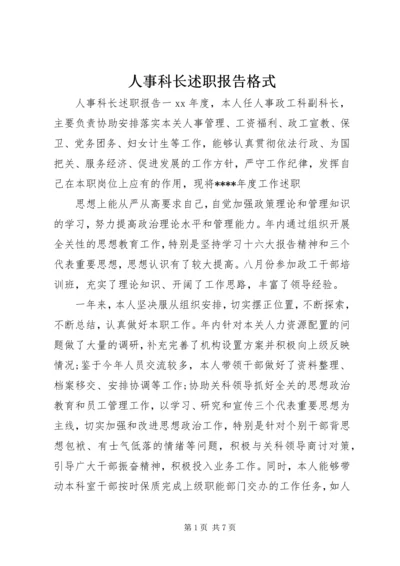 人事科长述职报告格式.docx