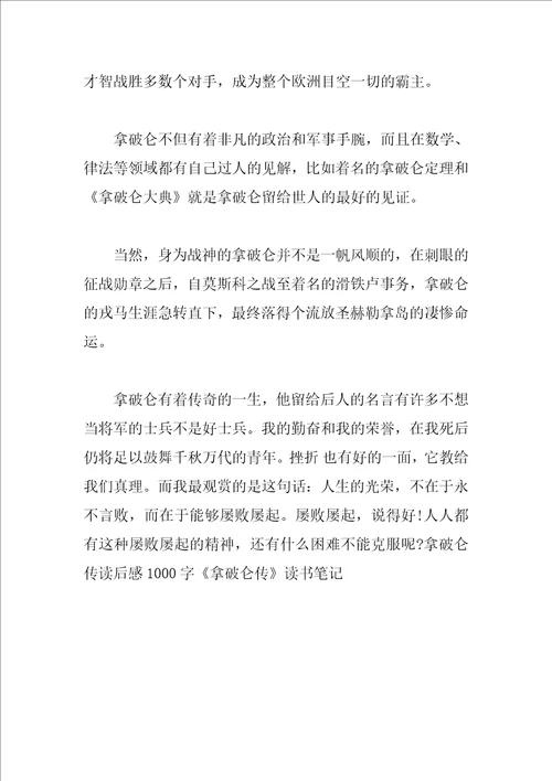 拿破仑传心得体会500字