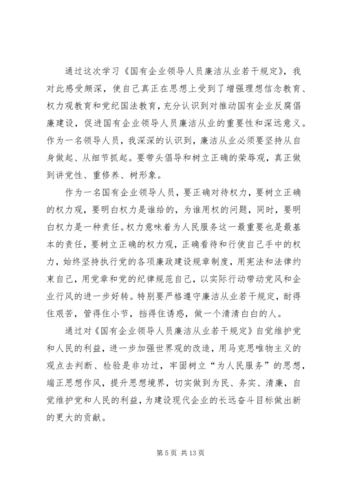 学习国有企业领导人员廉洁从业若干规定心得体会(精选多篇).docx