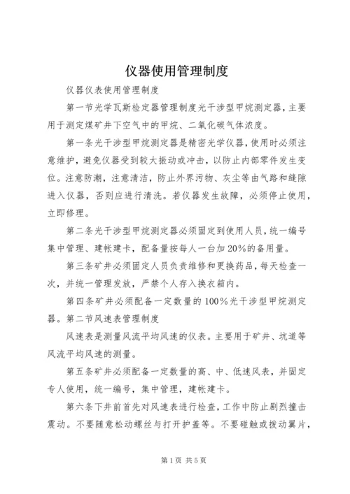 仪器使用管理制度.docx