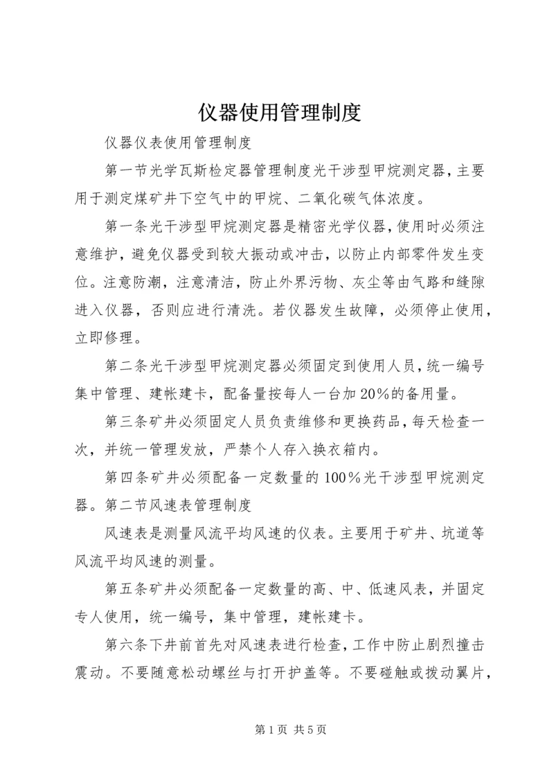 仪器使用管理制度.docx