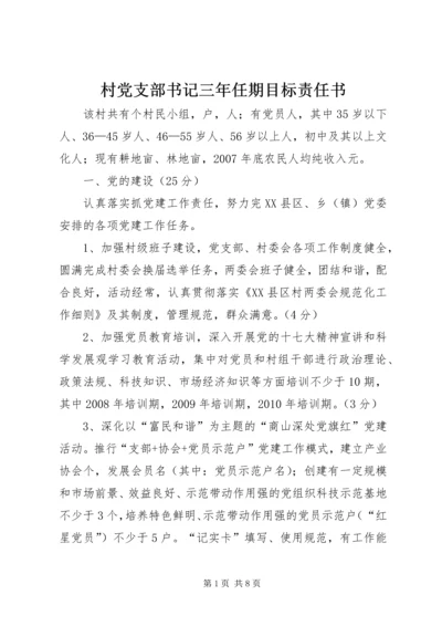 村党支部书记三年任期目标责任书 (2).docx