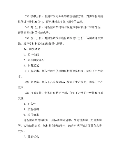 声学材料的创新与性能研究