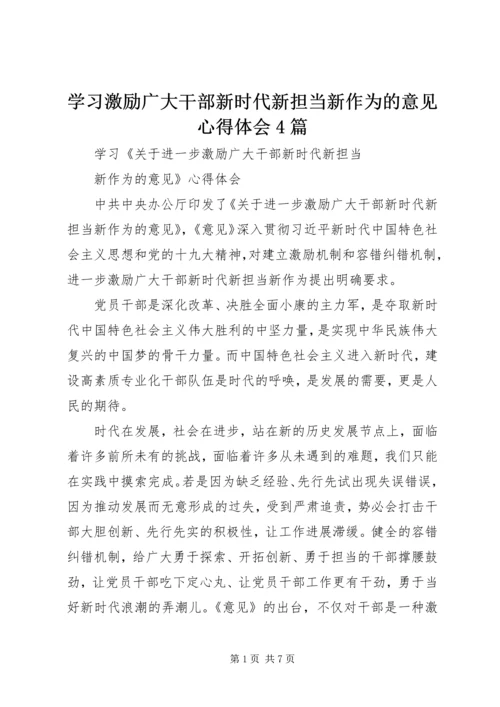 学习激励广大干部新时代新担当新作为的意见心得体会4篇 (2).docx