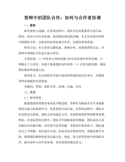 答辩中的团队合作：如何与合作者协调