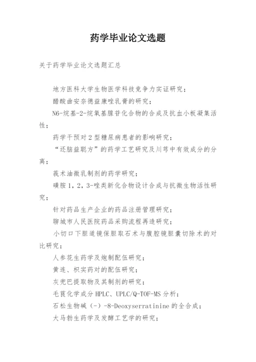 药学毕业论文选题.docx