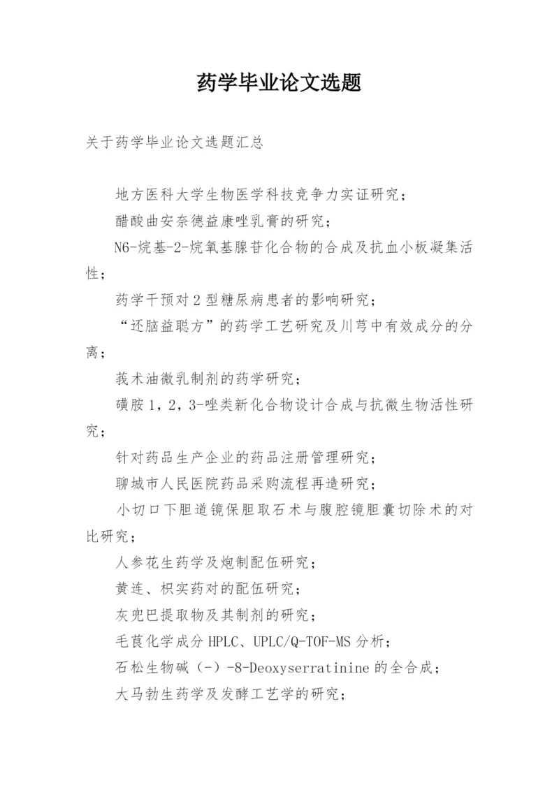 药学毕业论文选题.docx