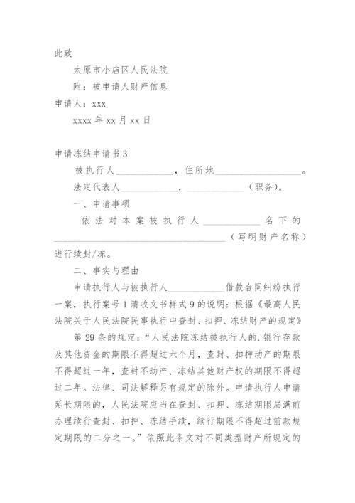 申请冻结申请书.docx