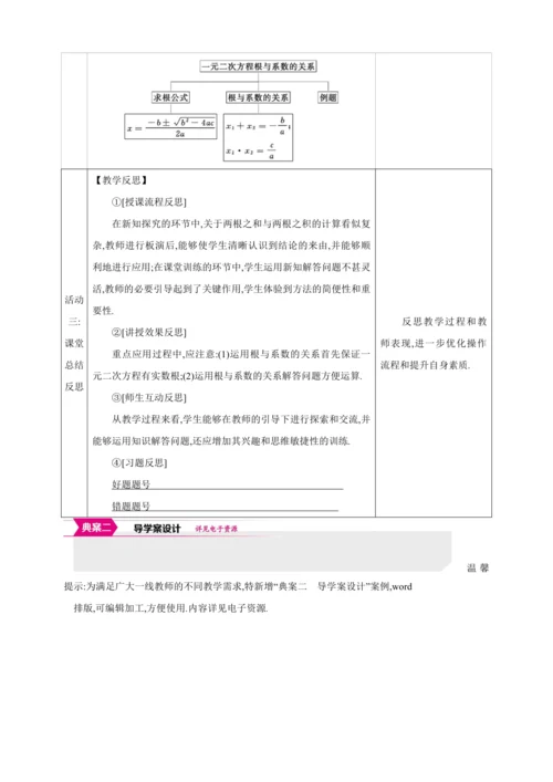 21.2.4解一元二次方程 一元二次方程的根与系数的关系【人教九上数学精彩课堂教案】