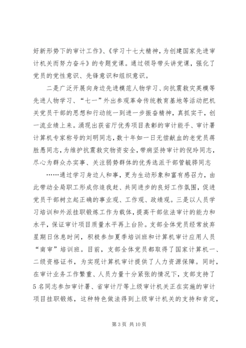 审计局机关党支部先进事迹材料 (3).docx