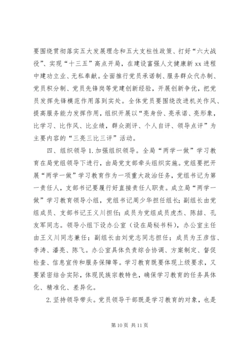 民族宗教事务局党组“两学一做”学习教育安排意见.docx