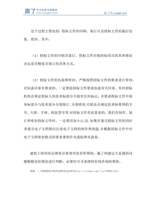 工程招投标书制作流程及注意事项.docx