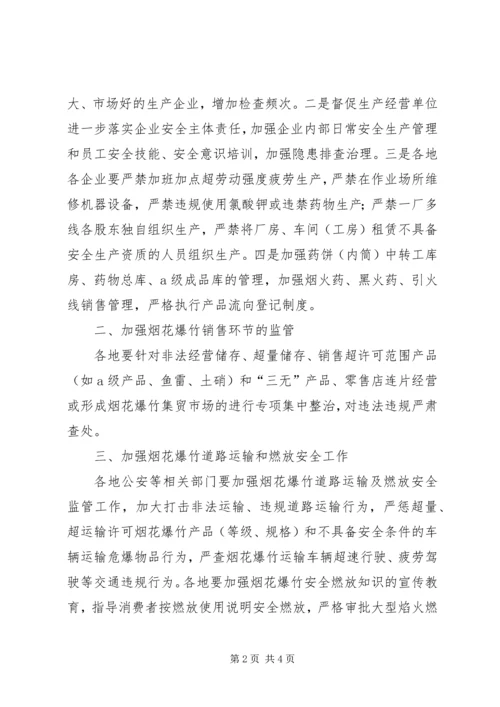 切实做好当前烟花爆竹安全生产工作的紧急.docx