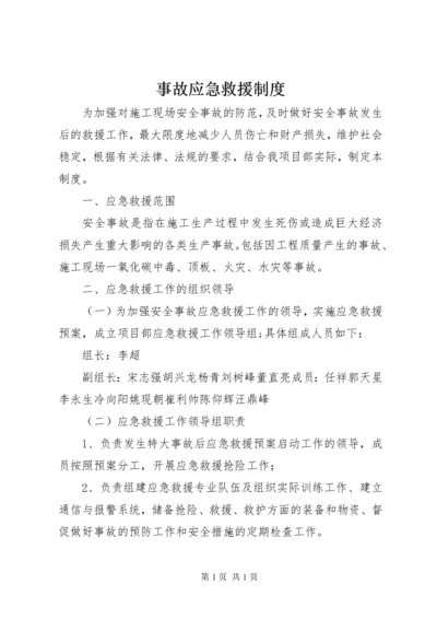 事故应急救援制度 (2).docx