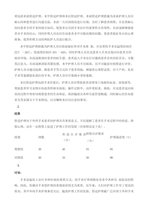 手术护理中舒适护理的应用效果研究.docx