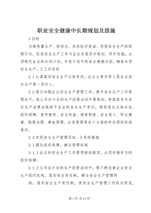 职业安全健康中长期规划及措施.docx