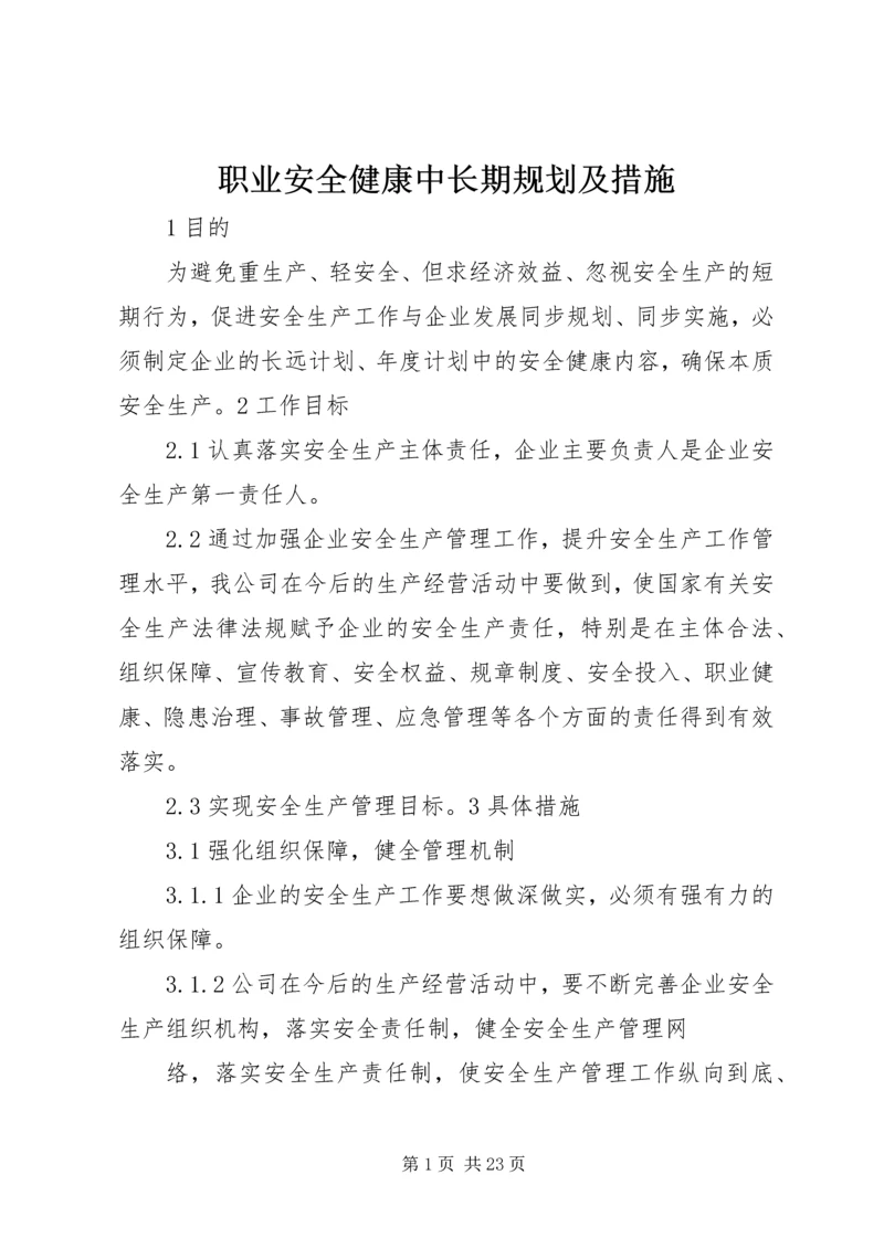 职业安全健康中长期规划及措施.docx