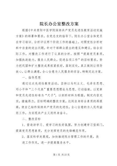 院长办公室整改方案.docx