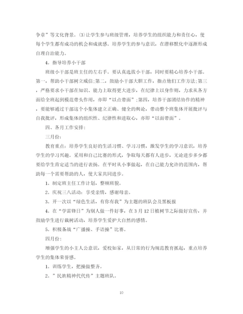 精编之年一年级班主任工作计划范本.docx