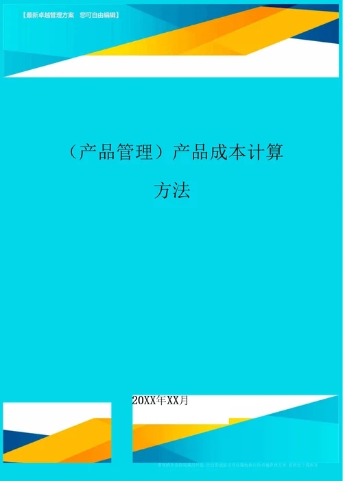 产品管理产品成本计算方法