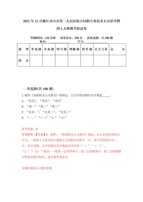 2021年12月浙江舟山市第二人民医院合同制专业技术人员招考聘用5人模拟考核试卷5