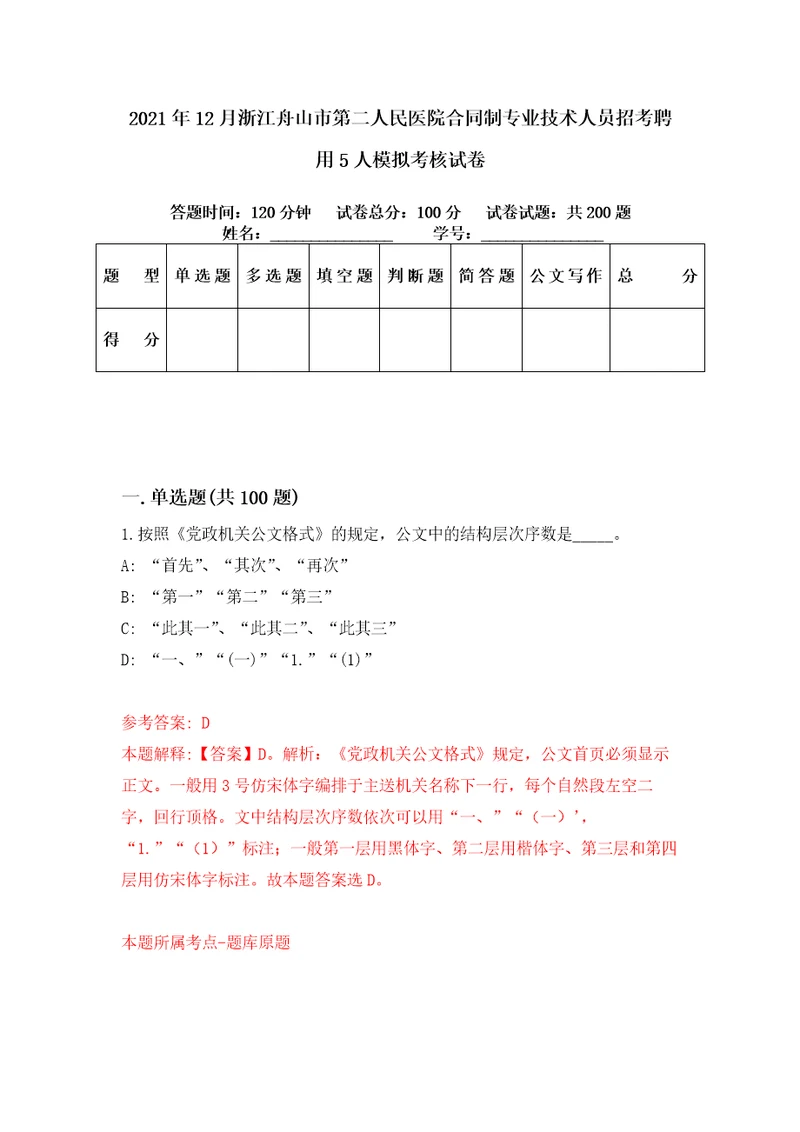 2021年12月浙江舟山市第二人民医院合同制专业技术人员招考聘用5人模拟考核试卷5