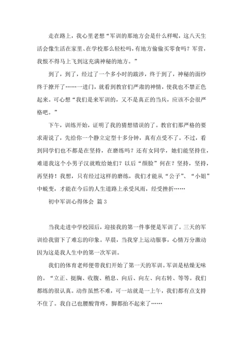 初中军训心得体会集锦八篇（三）.docx