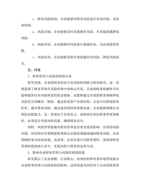 企业财务管理与风险控制的关系研究