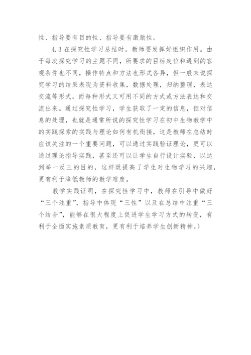 探究性学习在初中生物教学中的应用的论文.docx