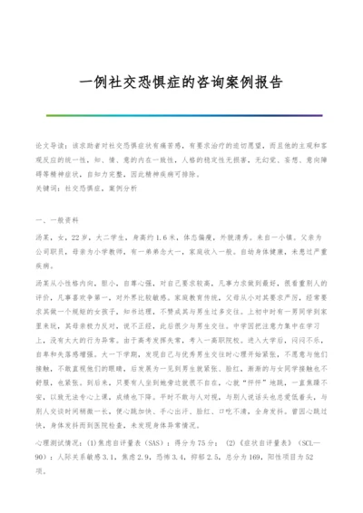 一例社交恐惧症的咨询案例报告.docx