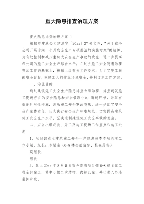 重大隐患排查治理方案.docx