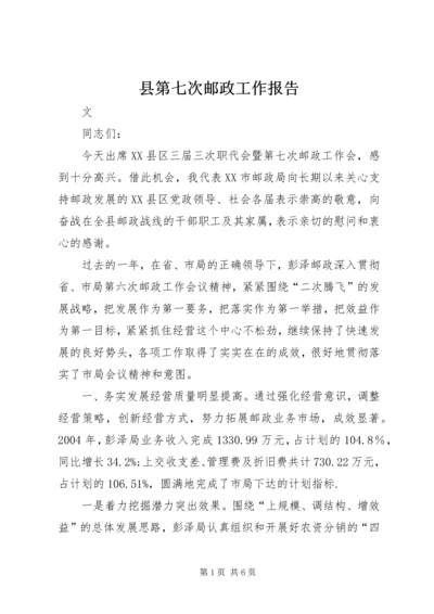 县第七次邮政工作报告 (3).docx