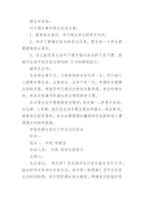 学校防溺水安全工作会议记录.docx