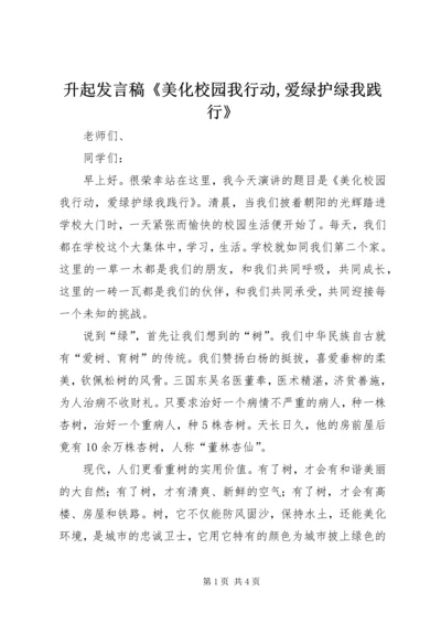 升起发言稿《美化校园我行动,爱绿护绿我践行》.docx