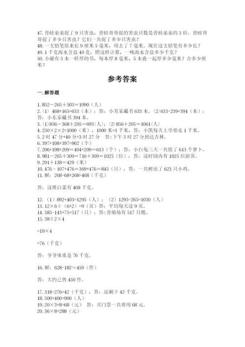 小学三年级数学应用题50道及完整答案【全优】.docx
