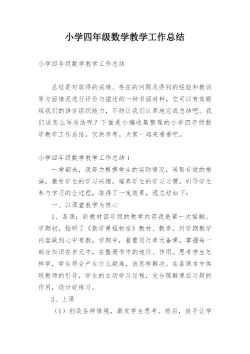 小学四年级数学教学工作总结_2.docx