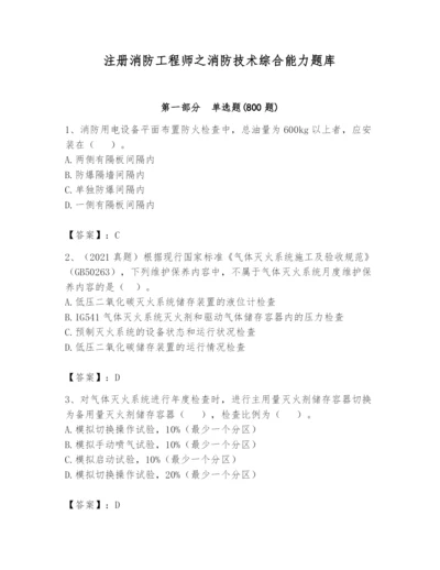 注册消防工程师之消防技术综合能力题库【培优】.docx